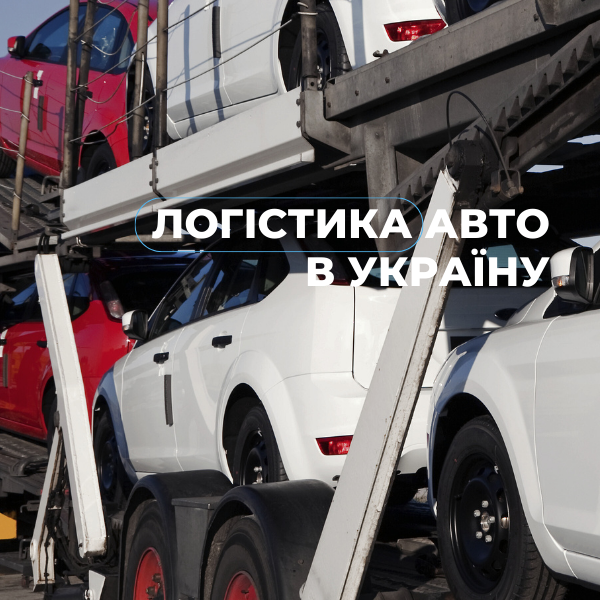 Auto Logistics to Ukraine During War: What Has Changed?